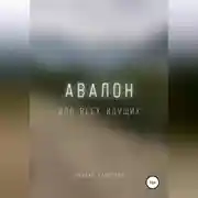 Постер книги Авалон. Для всех идущих