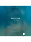 Михаил Калдузов - Верданди. Наставления, содействующие обретению целостности