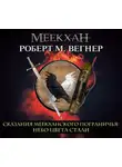 Роберт М. Вегнер - Сказания Меекханского пограничья. Небо цвета стали