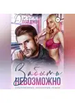 Джулия Поздно - Забыть невозможно