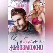 Постер книги Забыть невозможно