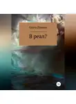 Ольга Zimmer - В реал?