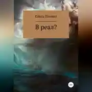 Постер книги В реал?