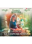 Галина Долгова - Тайлисан. Без прошлого