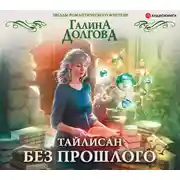 Постер книги Тайлисан. Без прошлого
