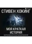 Стивен Хокинг - Моя краткая история. Автобиография