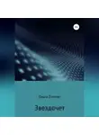 Ольга Zimmer - Звездочет