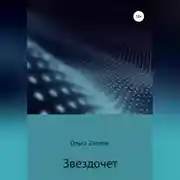 Постер книги Звездочет