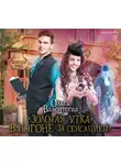 Ольга Валентеева - «Золотая утка». В погоне за сенсацией