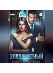 Злата Романова - Злопамятный