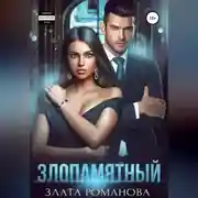 Постер книги Злопамятный