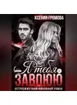 Ксения Громова - Я тебя завоюю