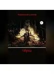 Алексей Чернявский - Обряд