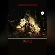 Постер книги Обряд
