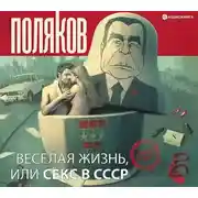 Постер книги Веселая жизнь, или Секс в СССР