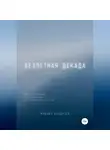 Михаил Калдузов - Безлетная декада. Книга жизни