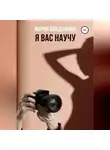 Мария Владыкина - Я Вас научу