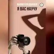 Постер книги Я Вас научу