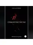 Михаил Калдузов - 7 богов счастья. Книга для жизни