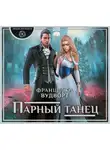 Франциска Вудворт - Парный танец