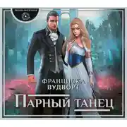 Постер книги Парный танец