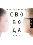 Джонатан Франзен - Свобода