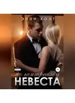 Энни Холт - Невеста по контракту