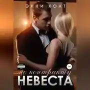Постер книги Невеста по контракту