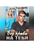 Ксения Руднева - Без права на тебя