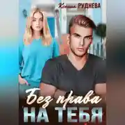 Постер книги Без права на тебя