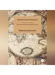 Сергей Екимов - Сборник приключенческих морских рассказов