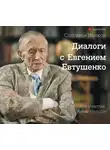 Соломон Волков - Диалоги с Евгением Евтушенко