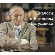 Постер книги Диалоги с Евгением Евтушенко