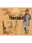 Михаил Жебрак - Пешком по Москве