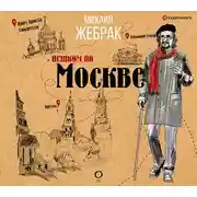 Постер книги Пешком по Москве
