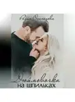 Разия Оганезова - Дюймовочка на шпильках