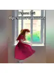 Герман Рэй - Время отчаянных