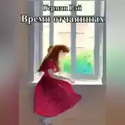 Постер книги Время отчаянных