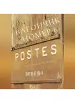 Виталий Кириллов - Вагончик номер 6