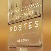 Постер книги Вагончик номер 6