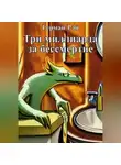 Герман Рэй - Три миллиарда за бессмертие