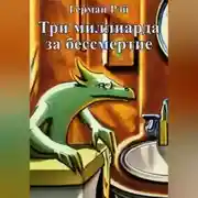 Постер книги Три миллиарда за бессмертие