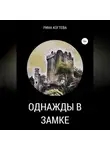 Рина Когтева - Однажды в замке