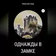 Постер книги Однажды в замке