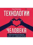 Герд Леонгард - Технологии против человека