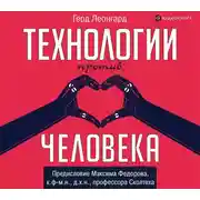 Постер книги Технологии против человека