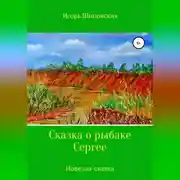 Постер книги Сказка о рыбаке Сергее