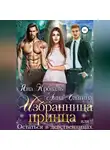 Яна Кроваль - Избранница принца, или Остаться в девственницах