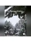 Елена Кучерявая - Любовь всей моей жизни