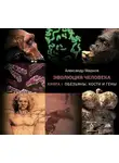  Александр Марков - Обезьяны, кости и гены